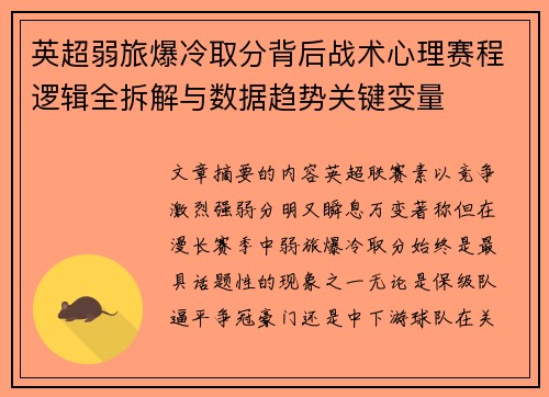 英超弱旅爆冷取分背后战术心理赛程逻辑全拆解与数据趋势关键变量