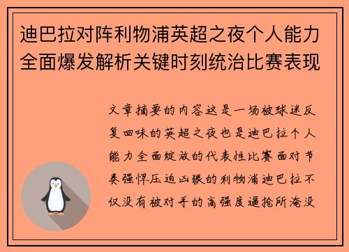 迪巴拉对阵利物浦英超之夜个人能力全面爆发解析关键时刻统治比赛表现 迪巴拉对阵利物浦英超之夜个人能力全面爆发解析关键时刻统治比赛表现