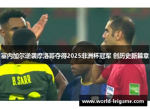 塞内加尔逆袭摩洛哥夺得2025非洲杯冠军 创历史新篇章 塞内加尔逆袭摩洛哥夺得2025非洲杯冠军 创历史新篇章