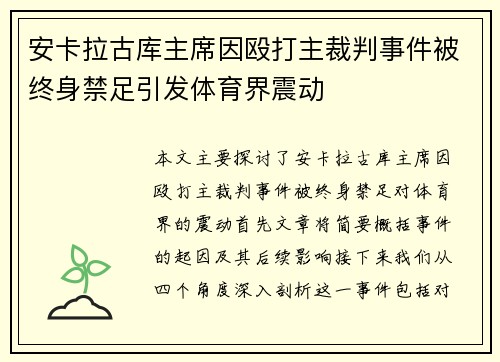 安卡拉古库主席因殴打主裁判事件被终身禁足引发体育界震动 安卡拉古库主席因殴打主裁判事件被终身禁足引发体育界震动