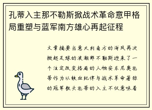 孔蒂入主那不勒斯掀战术革命意甲格局重塑与蓝军南方雄心再起征程 孔蒂入主那不勒斯掀战术革命意甲格局重塑与蓝军南方雄心再起征程