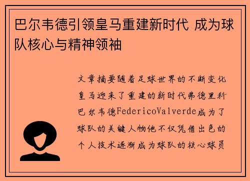 巴尔韦德引领皇马重建新时代 成为球队核心与精神领袖 巴尔韦德引领皇马重建新时代 成为球队核心与精神领袖