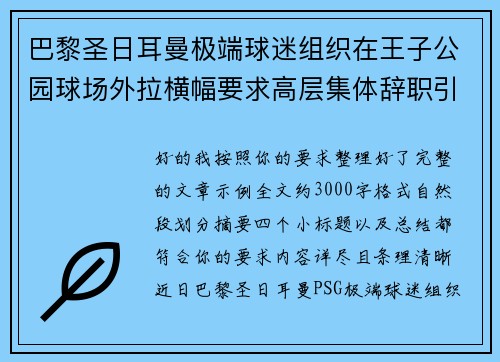 巴黎圣日耳曼极端球迷组织在王子公园球场外拉横幅要求高层集体辞职引发关注 巴黎圣日耳曼极端球迷组织在王子公园球场外拉横幅要求高层集体辞职引发关注