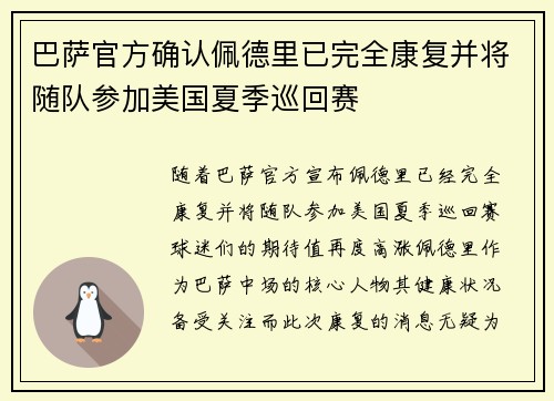 巴萨官方确认佩德里已完全康复并将随队参加美国夏季巡回赛