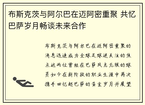 布斯克茨与阿尔巴在迈阿密重聚 共忆巴萨岁月畅谈未来合作