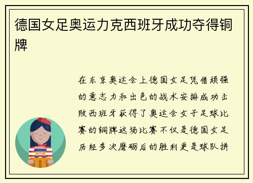 德国女足奥运力克西班牙成功夺得铜牌 德国女足奥运力克西班牙成功夺得铜牌