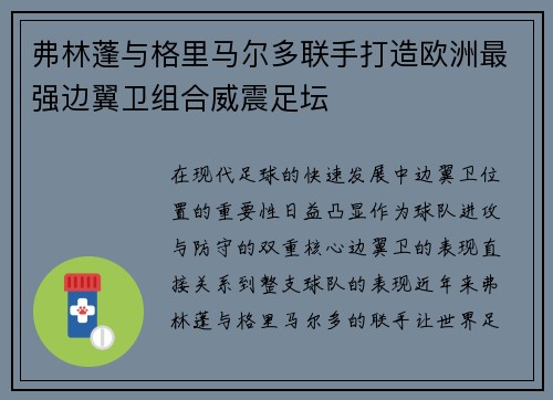 弗林蓬与格里马尔多联手打造欧洲最强边翼卫组合威震足坛 弗林蓬与格里马尔多联手打造欧洲最强边翼卫组合威震足坛