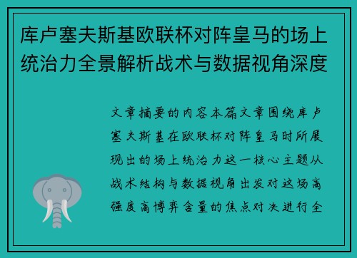库卢塞夫斯基欧联杯对阵皇马的场上统治力全景解析战术与数据视角深度剖析 库卢塞夫斯基欧联杯对阵皇马的场上统治力全景解析战术与数据视角深度剖析