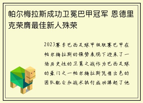 帕尔梅拉斯成功卫冕巴甲冠军 恩德里克荣膺最佳新人殊荣