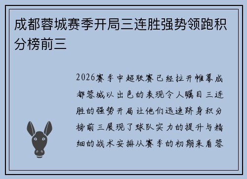 成都蓉城赛季开局三连胜强势领跑积分榜前三 成都蓉城赛季开局三连胜强势领跑积分榜前三