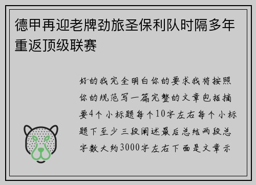 德甲再迎老牌劲旅圣保利队时隔多年重返顶级联赛 德甲再迎老牌劲旅圣保利队时隔多年重返顶级联赛