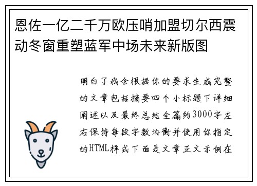 恩佐一亿二千万欧压哨加盟切尔西震动冬窗重塑蓝军中场未来新版图 恩佐一亿二千万欧压哨加盟切尔西震动冬窗重塑蓝军中场未来新版图