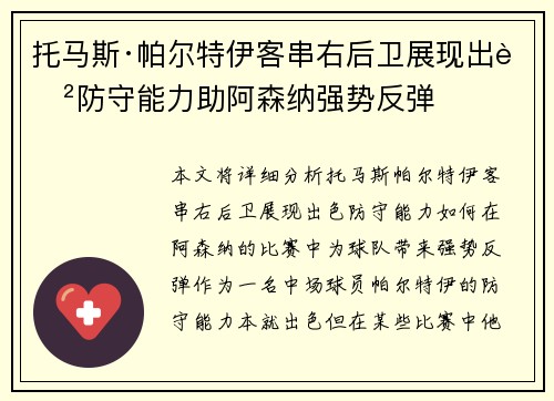 托马斯·帕尔特伊客串右后卫展现出色防守能力助阿森纳强势反弹 托马斯·帕尔特伊客串右后卫展现出色防守能力助阿森纳强势反弹