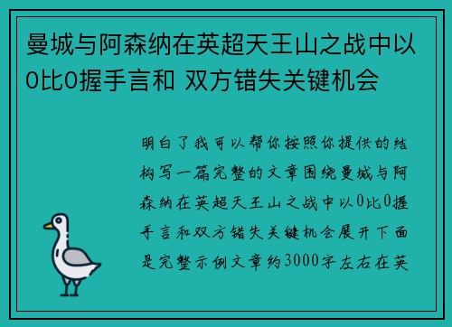 曼城与阿森纳在英超天王山之战中以0比0握手言和 双方错失关键机会