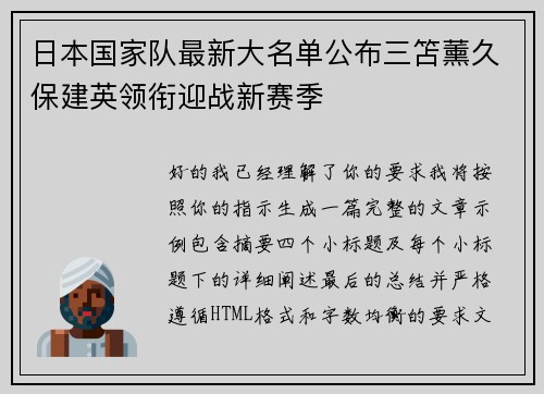日本国家队最新大名单公布三笘薰久保建英领衔迎战新赛季 日本国家队最新大名单公布三笘薰久保建英领衔迎战新赛季