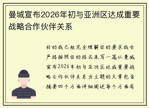 曼城宣布2026年初与亚洲区达成重要战略合作伙伴关系 曼城宣布2026年初与亚洲区达成重要战略合作伙伴关系