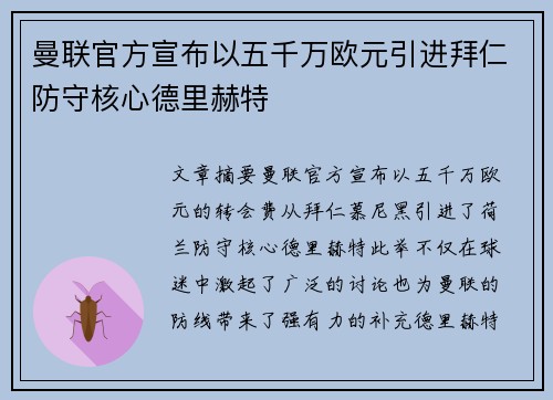 曼联官方宣布以五千万欧元引进拜仁防守核心德里赫特 曼联官方宣布以五千万欧元引进拜仁防守核心德里赫特