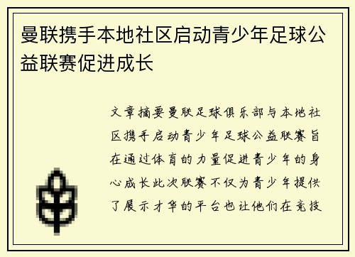 曼联携手本地社区启动青少年足球公益联赛促进成长 曼联携手本地社区启动青少年足球公益联赛促进成长