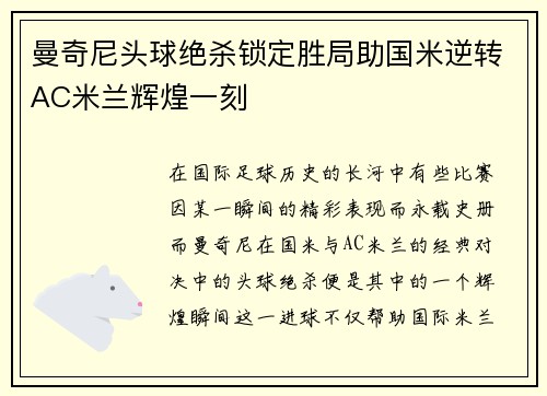 曼奇尼头球绝杀锁定胜局助国米逆转AC米兰辉煌一刻 曼奇尼头球绝杀锁定胜局助国米逆转AC米兰辉煌一刻