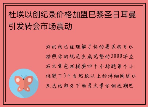 杜埃以创纪录价格加盟巴黎圣日耳曼引发转会市场震动 杜埃以创纪录价格加盟巴黎圣日耳曼引发转会市场震动