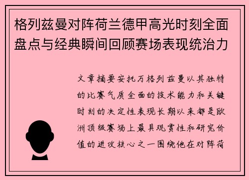 格列兹曼对阵荷兰德甲高光时刻全面盘点与经典瞬间回顾赛场表现统治力解析 格列兹曼对阵荷兰德甲高光时刻全面盘点与经典瞬间回顾赛场表现统治力解析