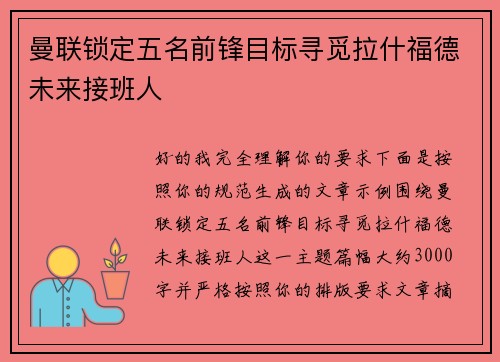 曼联锁定五名前锋目标寻觅拉什福德未来接班人