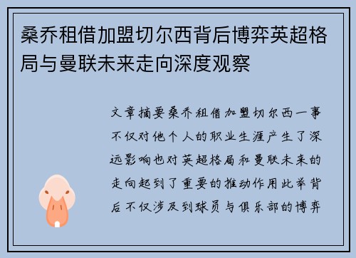桑乔租借加盟切尔西背后博弈英超格局与曼联未来走向深度观察