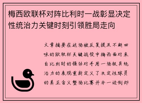 梅西欧联杯对阵比利时一战彰显决定性统治力关键时刻引领胜局走向