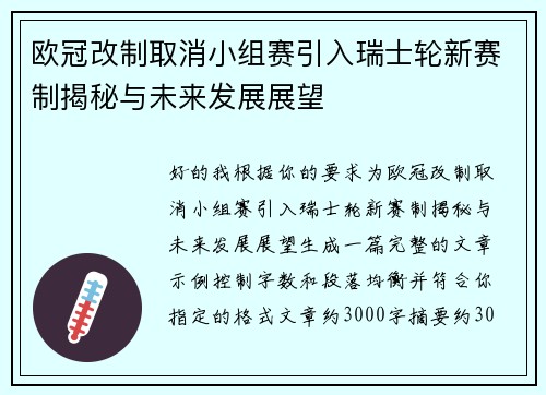 欧冠改制取消小组赛引入瑞士轮新赛制揭秘与未来发展展望