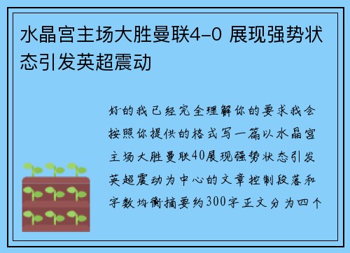 水晶宫主场大胜曼联4-0 展现强势状态引发英超震动