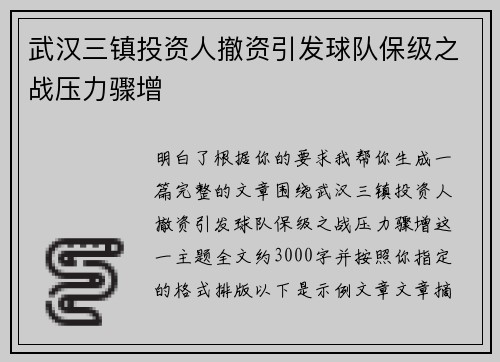 武汉三镇投资人撤资引发球队保级之战压力骤增