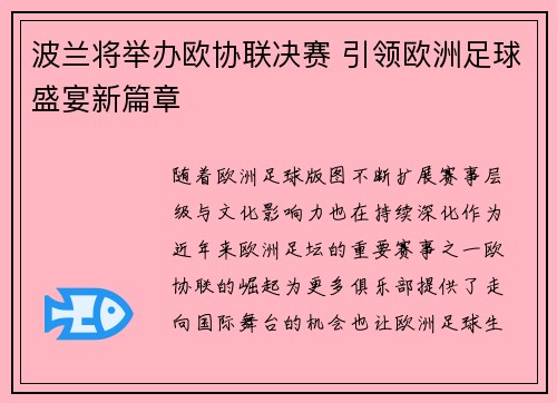 波兰将举办欧协联决赛 引领欧洲足球盛宴新篇章