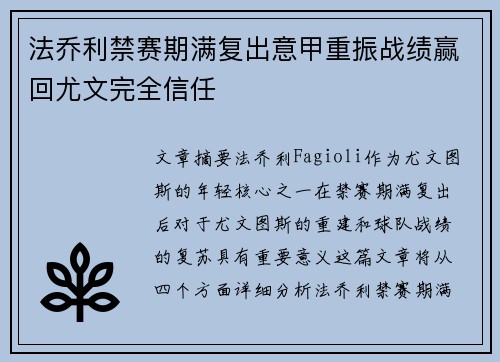 法乔利禁赛期满复出意甲重振战绩赢回尤文完全信任