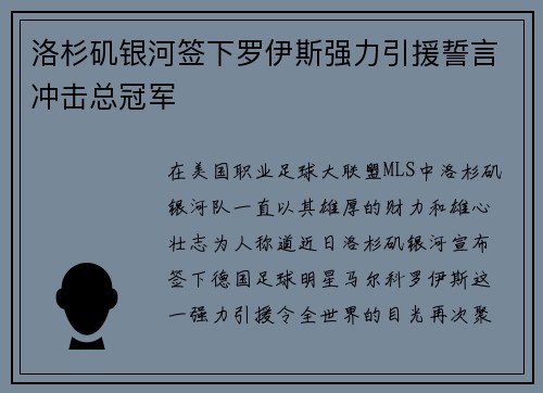 洛杉矶银河签下罗伊斯强力引援誓言冲击总冠军