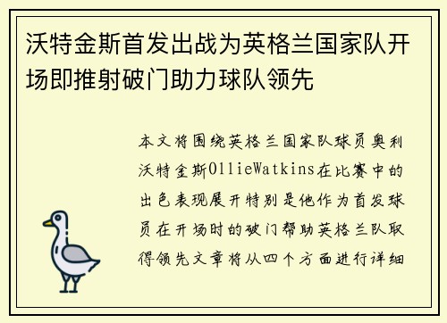 沃特金斯首发出战为英格兰国家队开场即推射破门助力球队领先