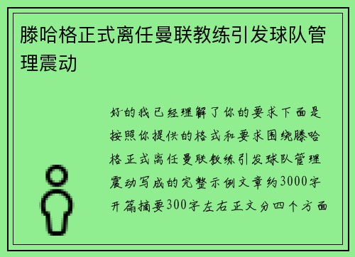 滕哈格正式离任曼联教练引发球队管理震动