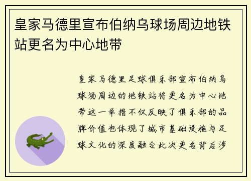 皇家马德里宣布伯纳乌球场周边地铁站更名为中心地带