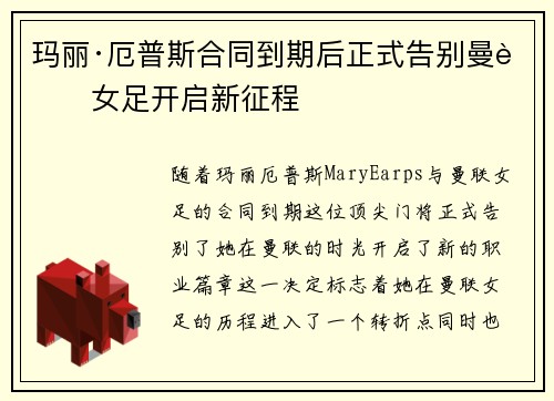 玛丽·厄普斯合同到期后正式告别曼联女足开启新征程