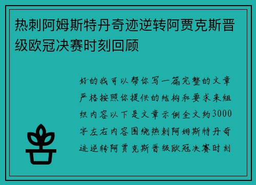 热刺阿姆斯特丹奇迹逆转阿贾克斯晋级欧冠决赛时刻回顾