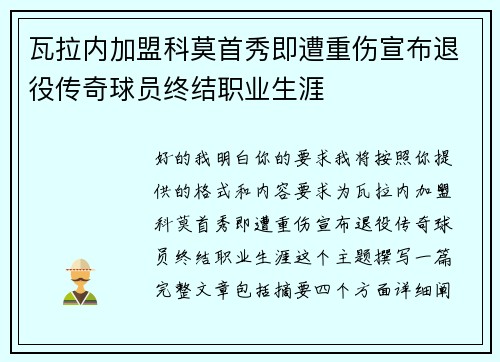 瓦拉内加盟科莫首秀即遭重伤宣布退役传奇球员终结职业生涯