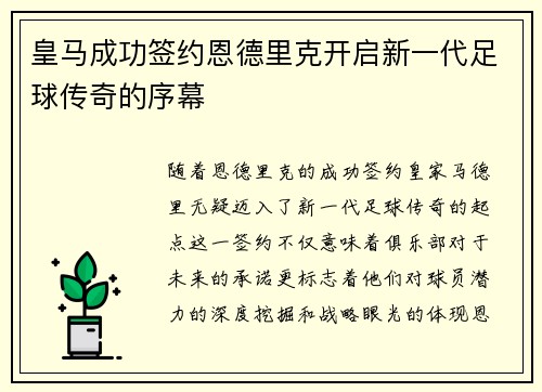 皇马成功签约恩德里克开启新一代足球传奇的序幕