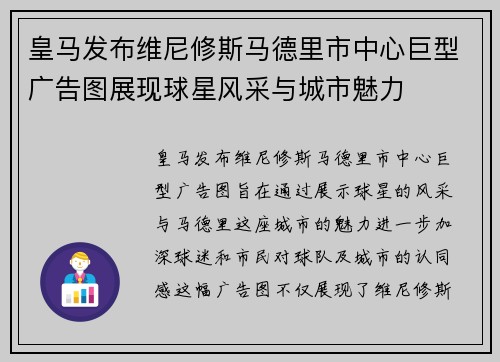 皇马发布维尼修斯马德里市中心巨型广告图展现球星风采与城市魅力