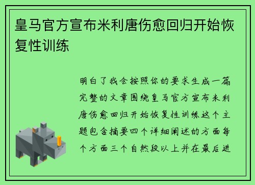 皇马官方宣布米利唐伤愈回归开始恢复性训练