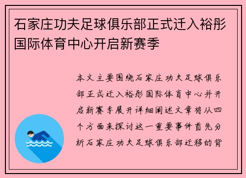 石家庄功夫足球俱乐部正式迁入裕彤国际体育中心开启新赛季