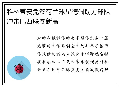 科林蒂安免签荷兰球星德佩助力球队冲击巴西联赛新高