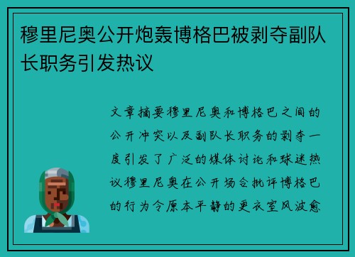 穆里尼奥公开炮轰博格巴被剥夺副队长职务引发热议