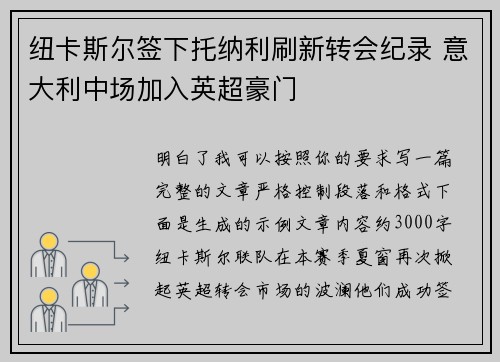 纽卡斯尔签下托纳利刷新转会纪录 意大利中场加入英超豪门