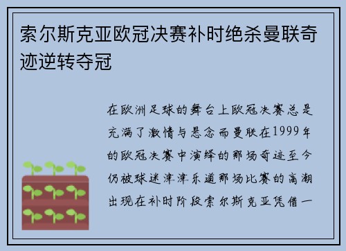索尔斯克亚欧冠决赛补时绝杀曼联奇迹逆转夺冠