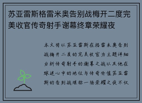 苏亚雷斯格雷米奥告别战梅开二度完美收官传奇射手谢幕终章荣耀夜 苏亚雷斯格雷米奥告别战梅开二度完美收官传奇射手谢幕终章荣耀夜
