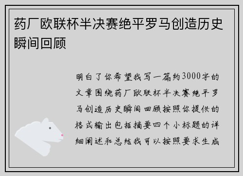 药厂欧联杯半决赛绝平罗马创造历史瞬间回顾 药厂欧联杯半决赛绝平罗马创造历史瞬间回顾